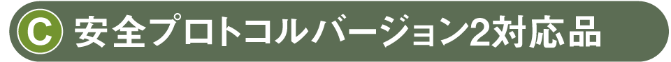安全プロトコルバージョン2対応品