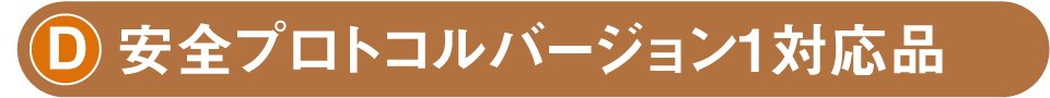 安全プロトコルバージョン1対応品