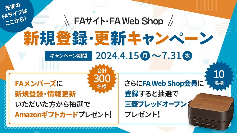 抽選で合計310名さまに、三菱ブレッドオーブンやAmazonギフト券が当たる！ FAサイト・FA Web Shop新規登録・情報更新キャンペーン実施中