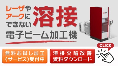 精密溶接の分野に、いま電子ビームという選択！溶融範囲が非常に小さいため、他工法に比べて熱歪みの少ない加工を実現します！