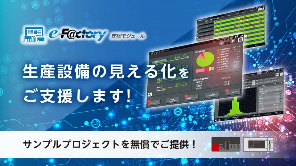 設備改善を「簡単」に。現場改善を「強力」に。 e-F@ctory支援モジュールで生産設備の見える化をご支援します！