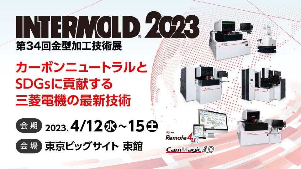 INTERMOLD2023カーボンニュートラルとSDGsに貢献する三菱電機の最新技術