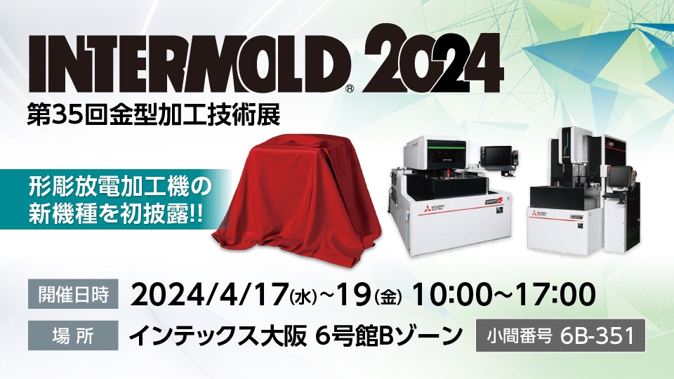 INTERMOLD 2024～ものづくりの絶え間ない進化を支え社会課題解決に貢献～