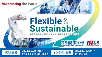 Flexible & Sustainable ～あなたのものづくりライフサイクルを支えるロボティクス～