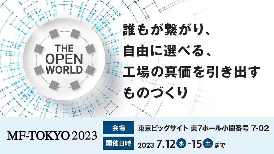 「第7回プレス・板金・フォーミング展MF-TOKYO2023」にレーザ加工機及び板金関連製品を出品いたします