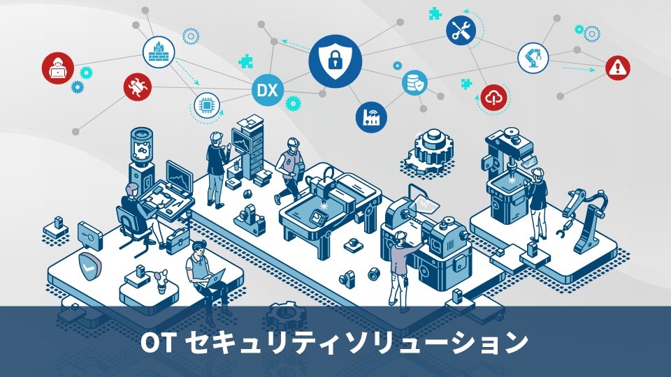 製造現場のセキュリティ対策を一手にサポート！セキュリティ対策の提案から実行、運用までワンストップでご支援します！