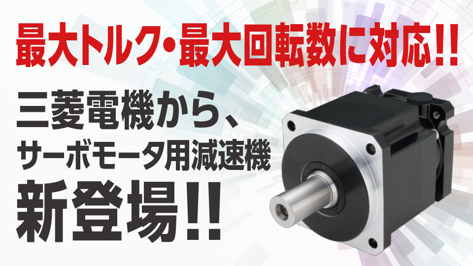 三菱電機から、サーボモータ用減速機新登場!!