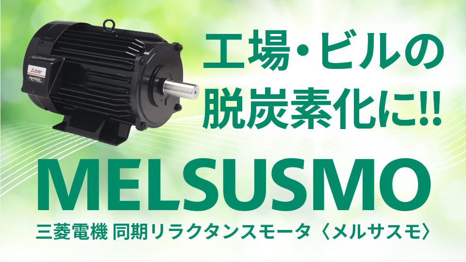 三菱電機の次世代モータが実現する、カーボンニュートラルへ。