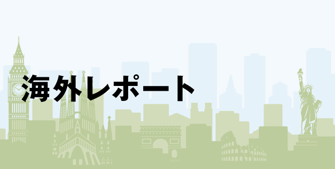 海外レポート