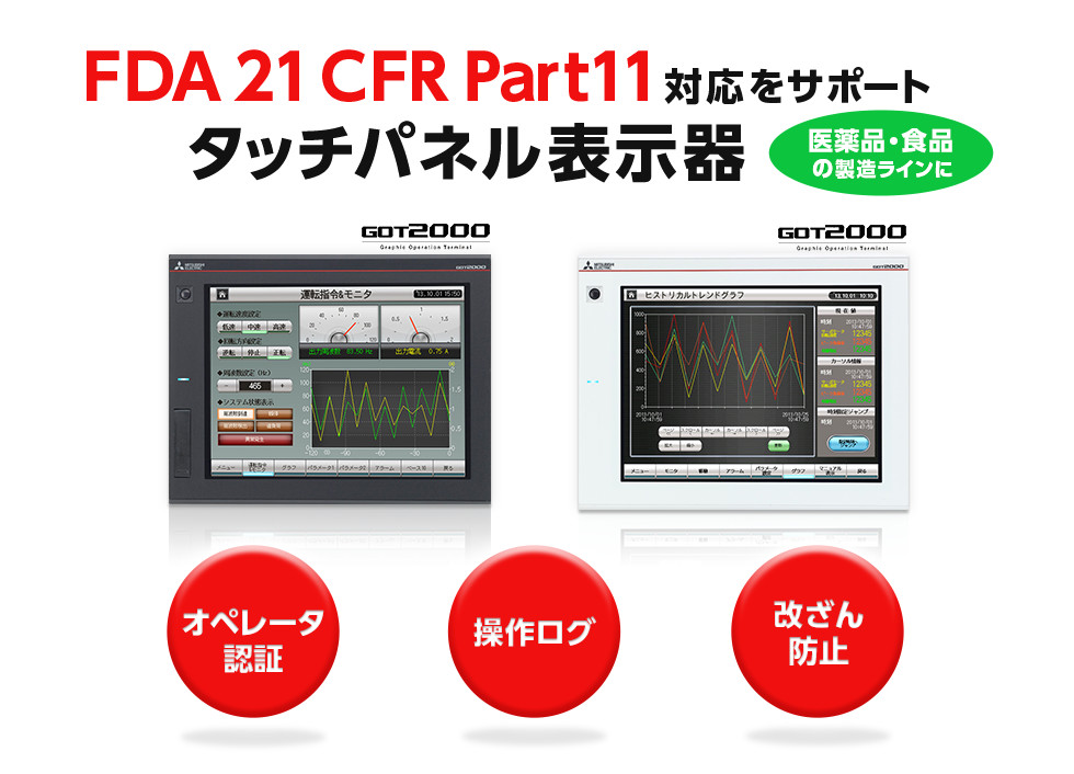 医薬品・食品の製造ラインにFDA 21 CFR Part 11対応をサポートするタッチパネル表示器