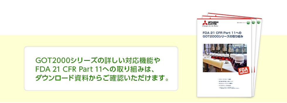 GOT2000シリーズの詳しい対応機能や、FDA 21 CFR Part 11への取り組みは、ダウンロード資料からご確認いただけます。