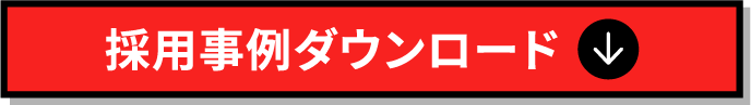 採用事例ダウンロード