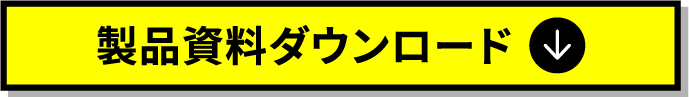 製品資料ダウンロード