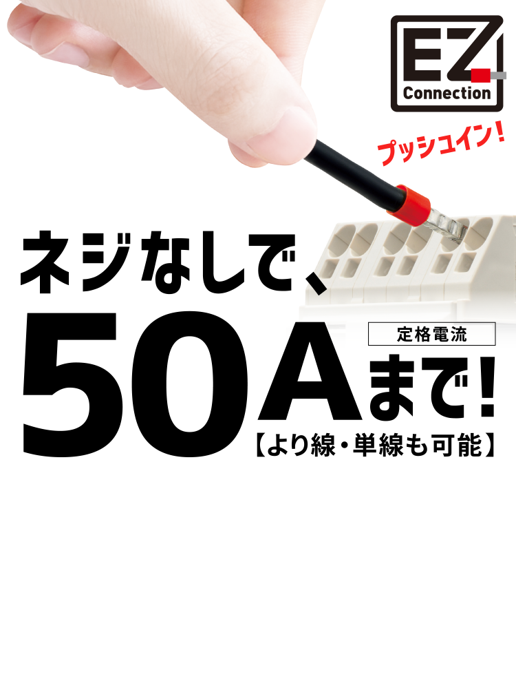 ネジなしで、50Aまで!【より線・単線も可能】