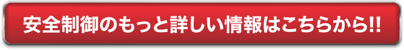 安全制御のもっと詳しい情報はこちらから!!