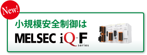 New! 小規模安全制御は MELSEC iQ-F series クリック！