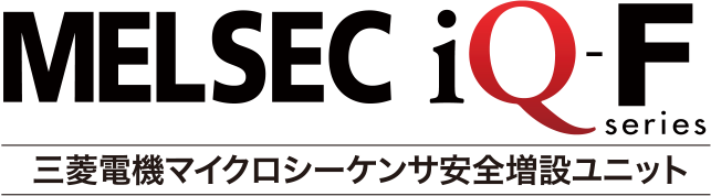 MELSEC iQ-F series 三菱電機マイクロシーケンサ安全増設ユニット