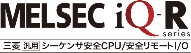 MELSEC iQ-R series 三菱汎用シーケンサ安全CPU／安全リモートI／O