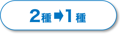 2種➡1種