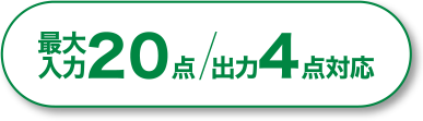 最大入力20点／出力4点対応