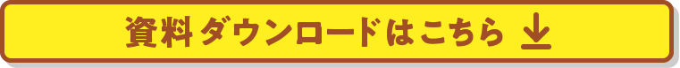 資料ダウンロードはこちら