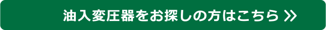 油入変圧器をお探しの方はこちら