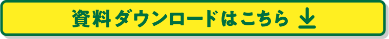 資料ダウンロードはこちら