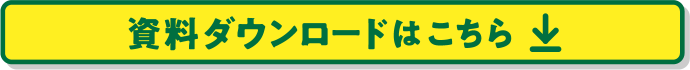 資料ダウンロードはこちら