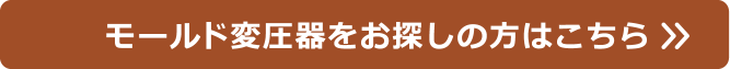 モールド変圧器をお探しの方はこちら