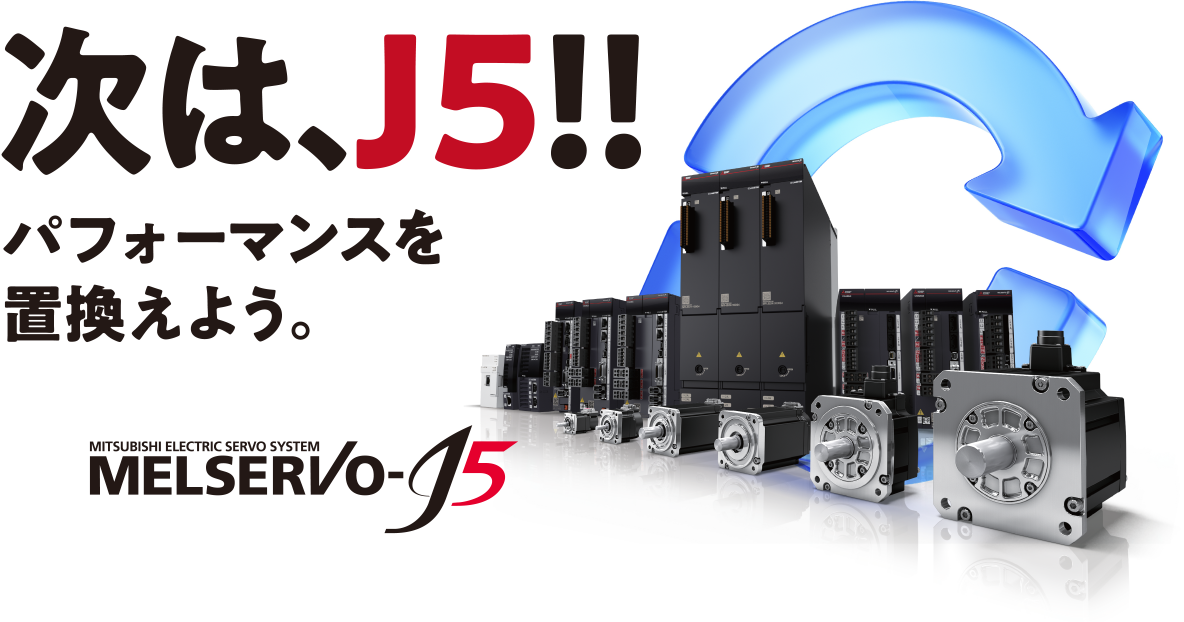 次は、J5!!パフォーマンスを置換えよう。MITSUBISHI ELECTRIC SERVO SYSTEM MELSERVO-J5