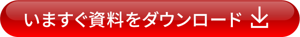 いますぐ資料をダウンロード