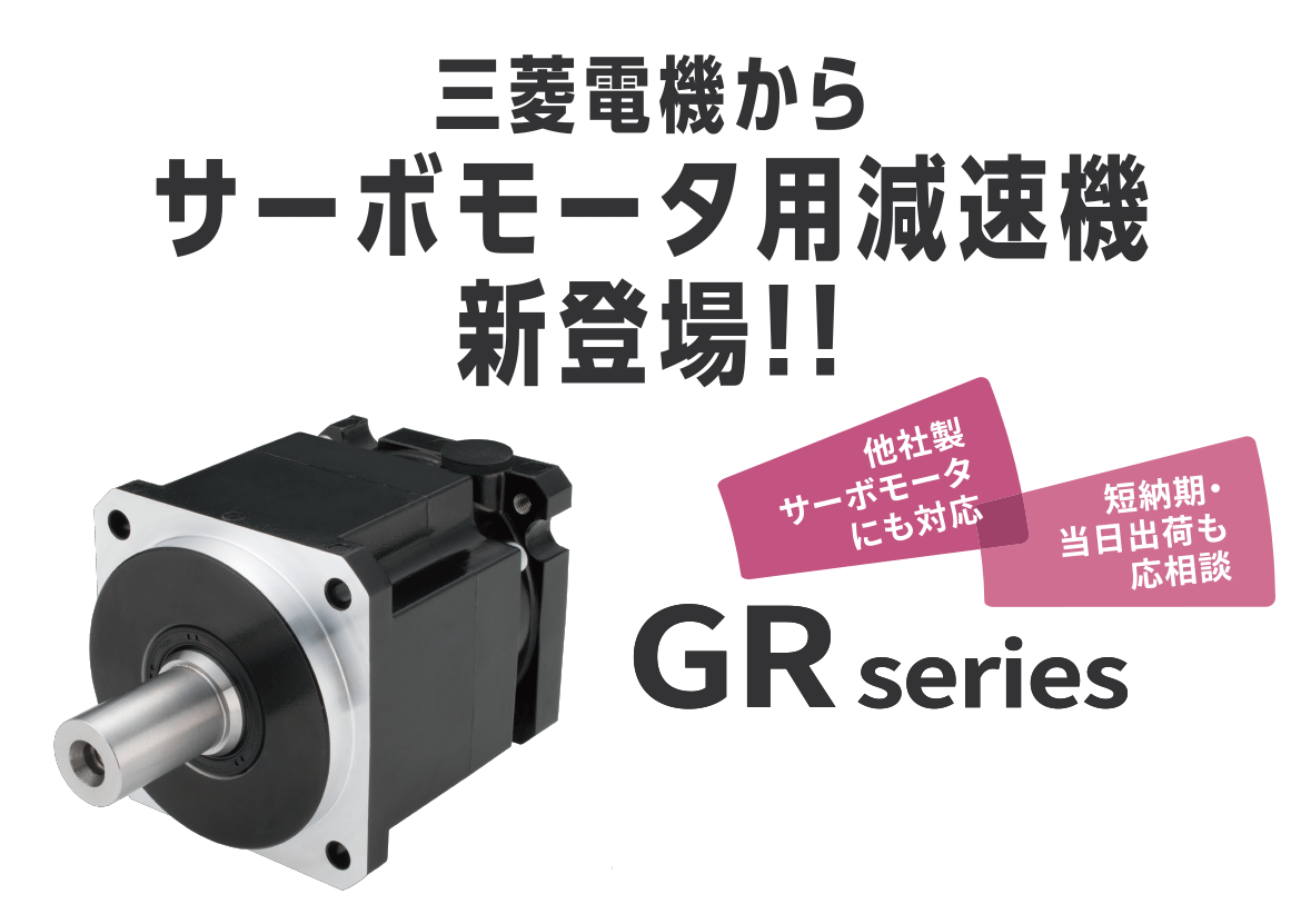 三菱電機からサーボモータ用減速機新登場!!