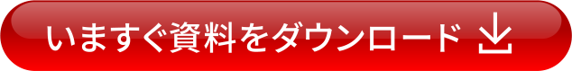 いますぐ資料をダウンロード