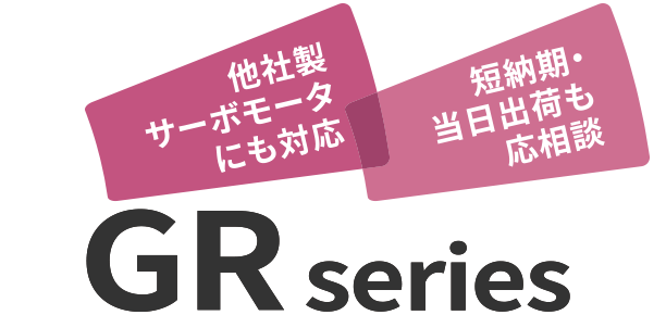 他社製サーボモータにも対応短納期・当日出荷も応相談 GR series