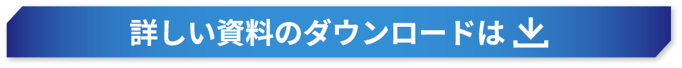 詳しい資料のダウンロードは