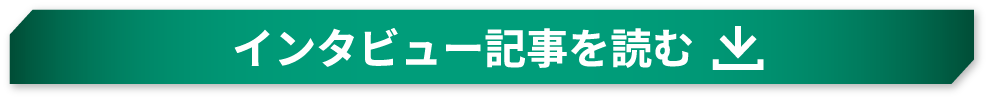 インタビュー記事を読む