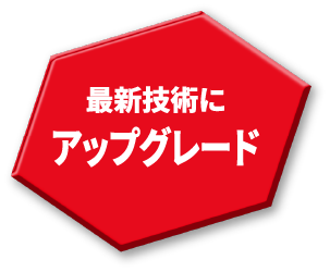 最新技術にアップグレード