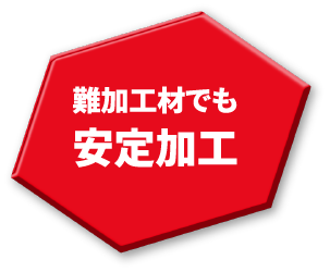 難加工材でも安定加工