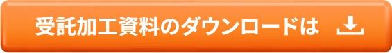 受託加工資料のダウンロードは