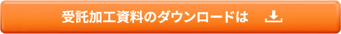 受託加工資料のダウンロードは