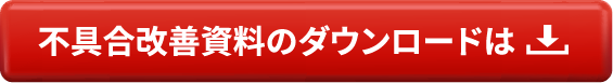 不具合改善資料のダウンロードは