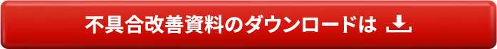 不具合改善資料のダウンロードは