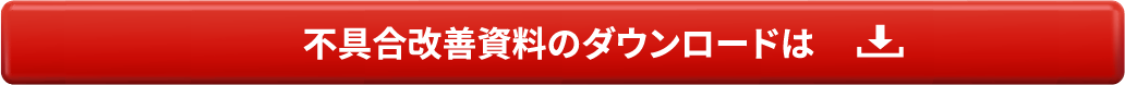 不具合改善資料のダウンロードは