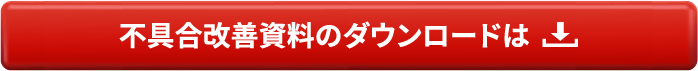 不具合改善資料のダウンロードは