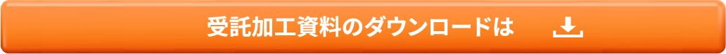 受託加工資料のダウンロードは