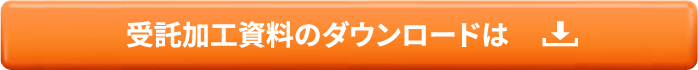 受託加工資料のダウンロードは