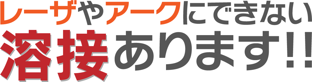 レーザやアークにできない溶接あります!!