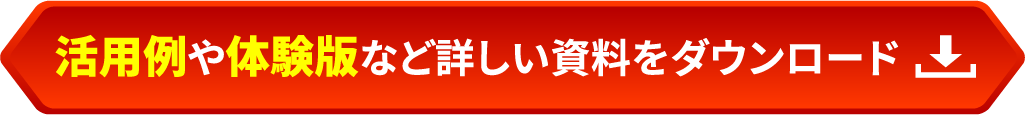 活用例や体験版など詳しい資料をダウンロード