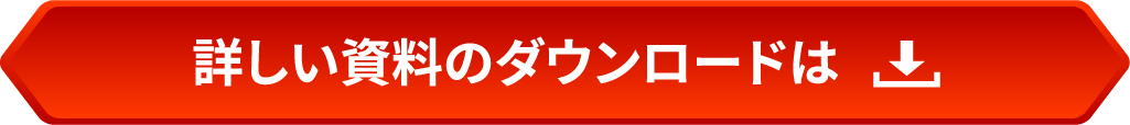 詳しい資料のダウンロードは