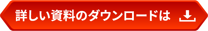 詳しい資料のダウンロードは